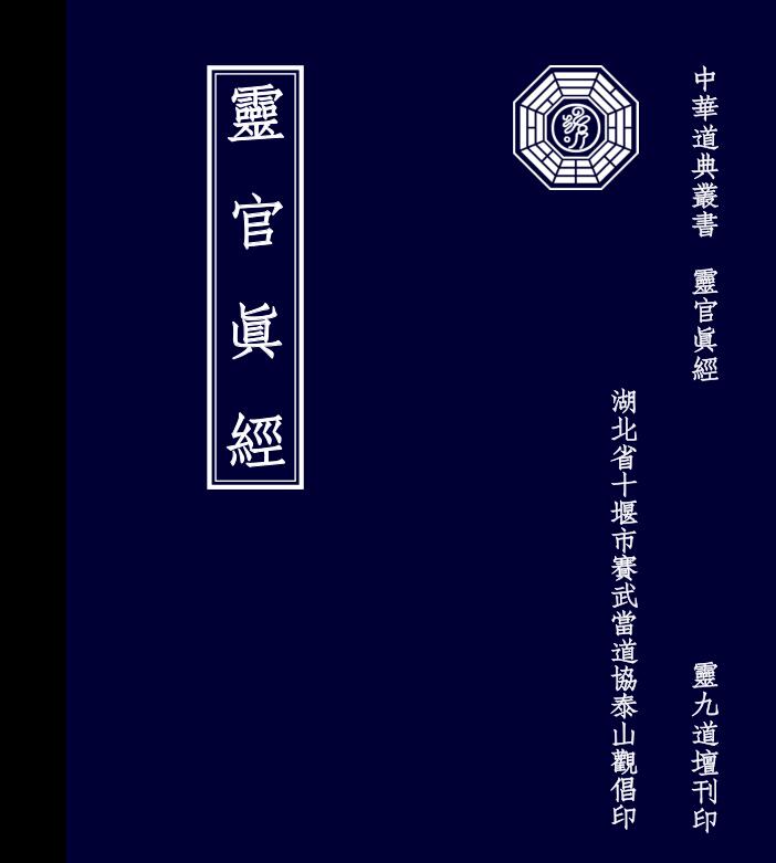 灵官真经