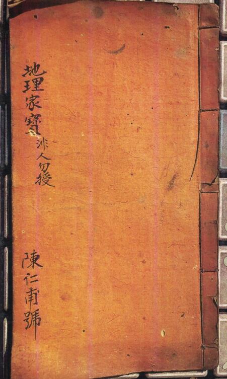 陈仁甫 地理家宝