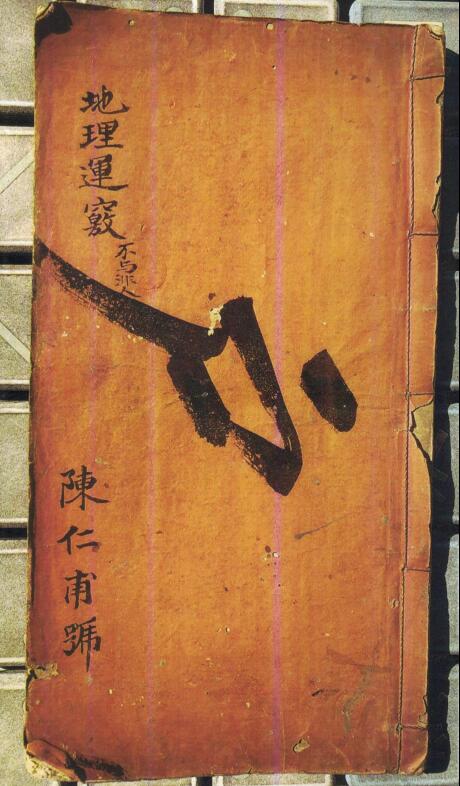 陈仁甫《地理运窍》