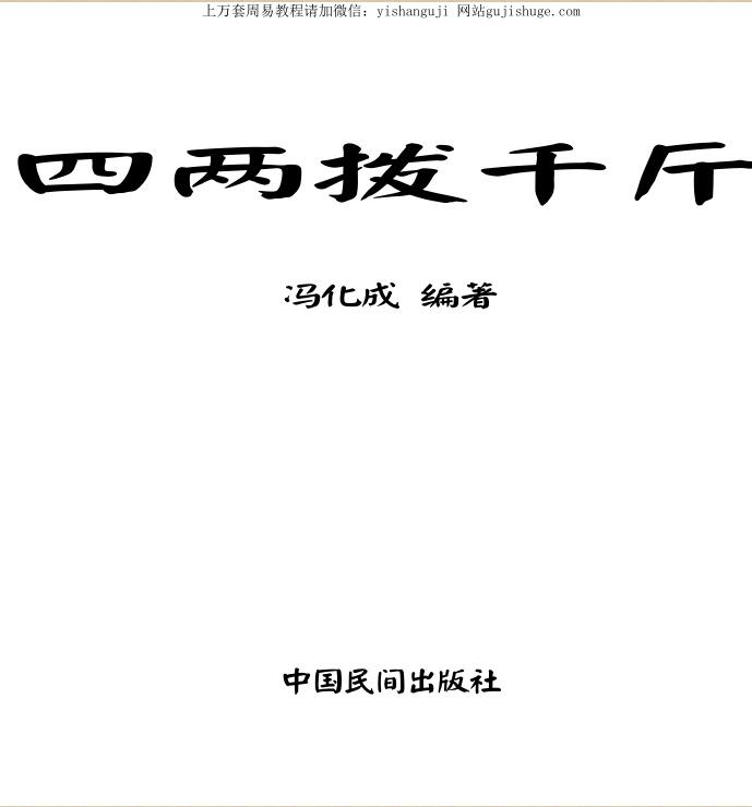 冯化成 四两拨千斤