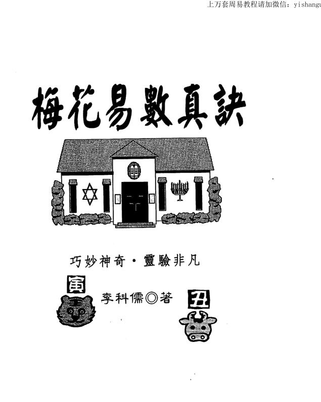 李科儒 梅花易数真诀