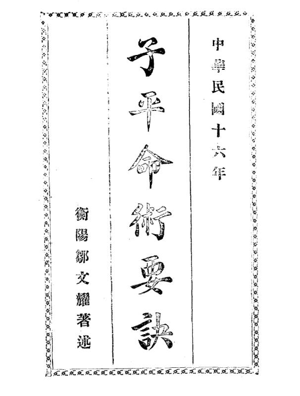 子平命术要诀