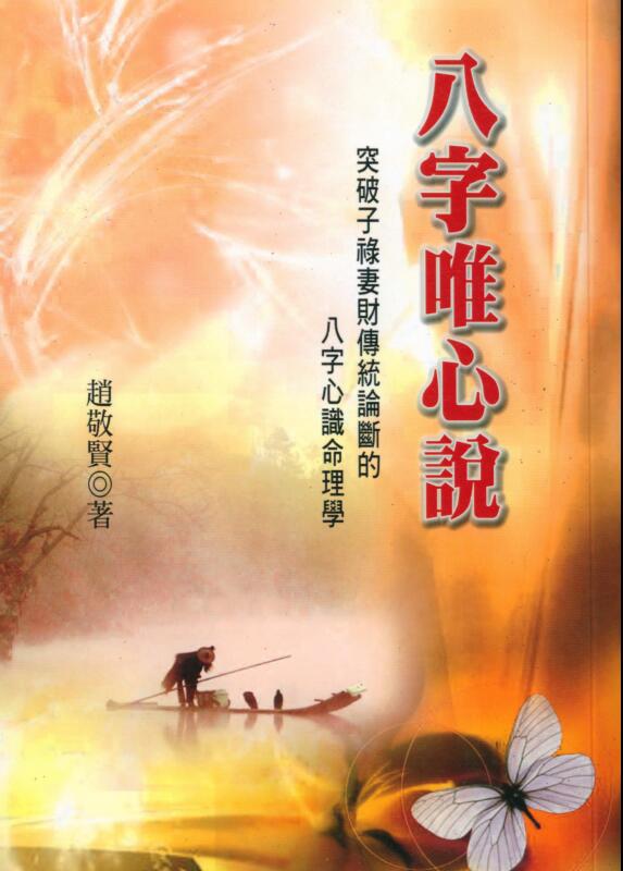 赵敬贤：八字唯心说 PDF 高清电子版