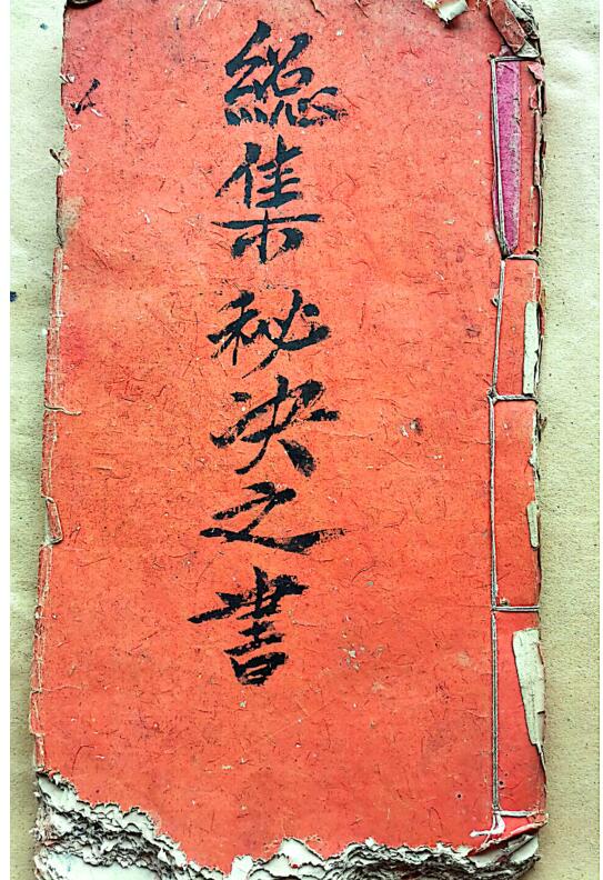 混玄坛.縂集秘决之书