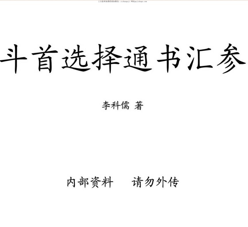李科儒《斗首选择通书汇参》（古本）PDF电子书