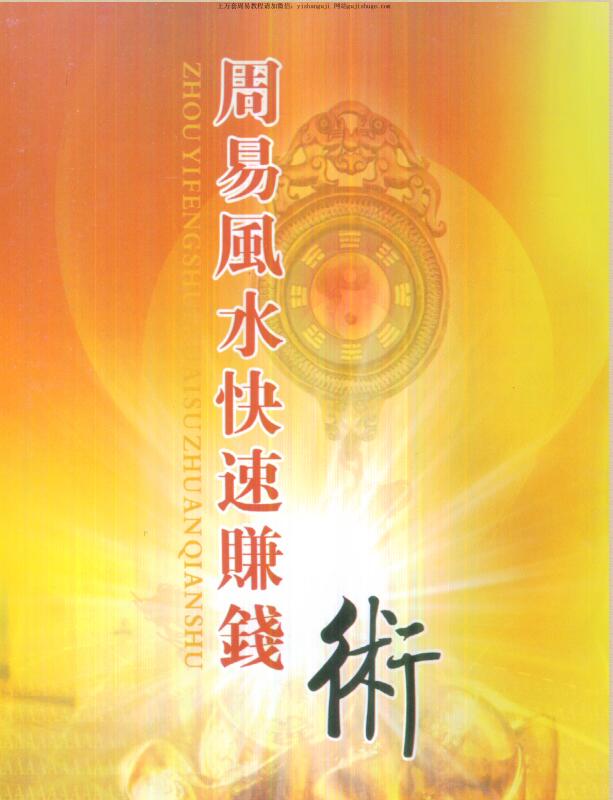 慧通老师《仙鹤风水周易风水快速赚钱术》