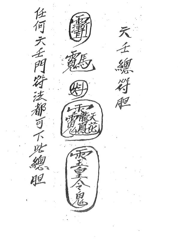 茅山六壬总符