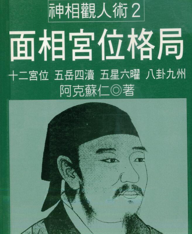 阿克苏仁《面相宫位格局》