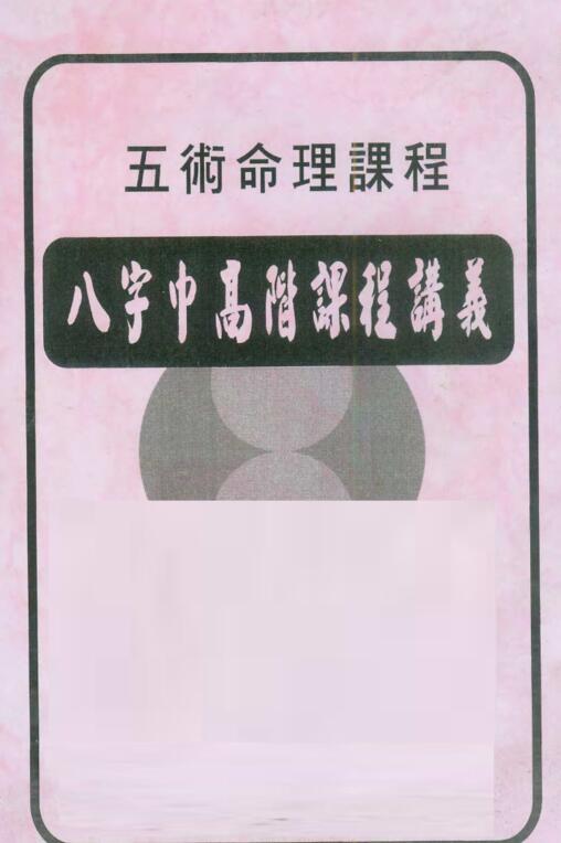 陈宥名 八字中高阶课程讲义