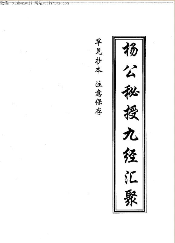 杨公秘授九经汇聚