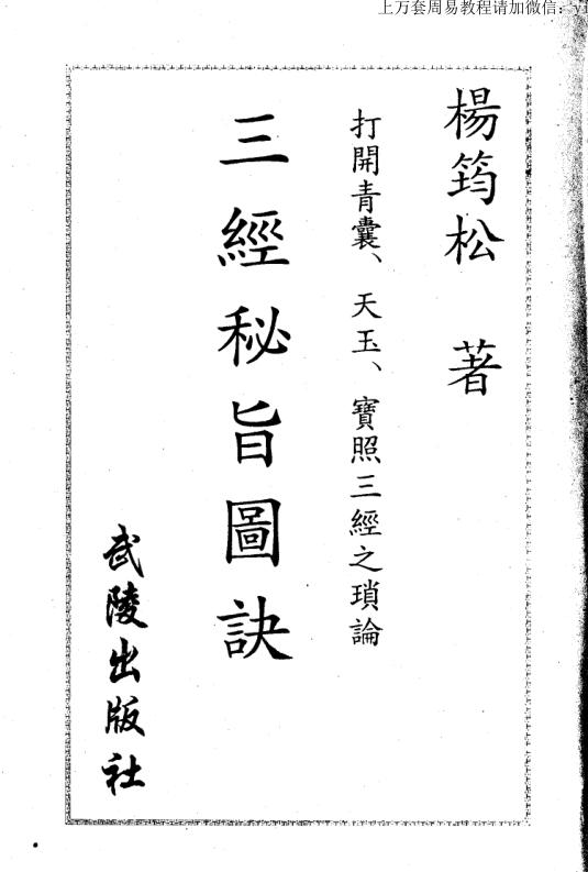 杨筠松 三经秘旨图诀