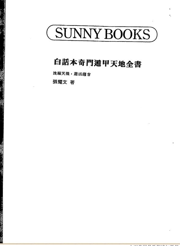 张耀文 白话本奇门遁甲天地全书
