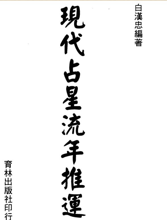 白汉忠 现代占星流年推运