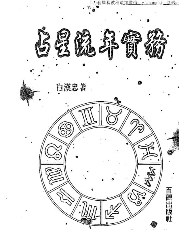 白汉忠 占星流年实务