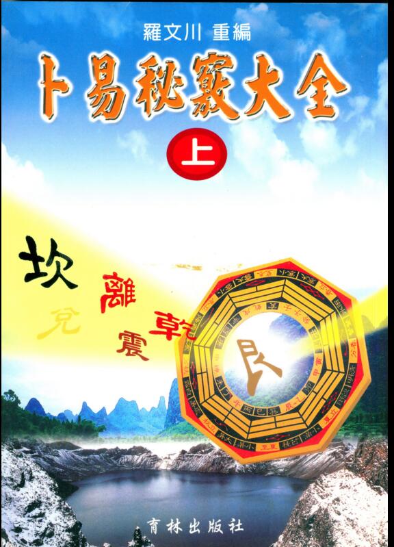 罗文川 卜易秘窍大全（上中下}