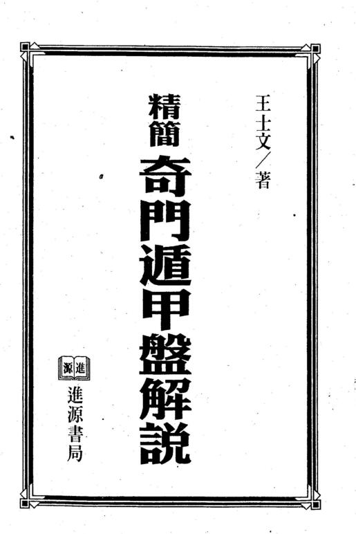 王士文 精简奇门遁甲盘解说