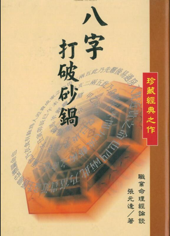 张元达 八字打破砂锅