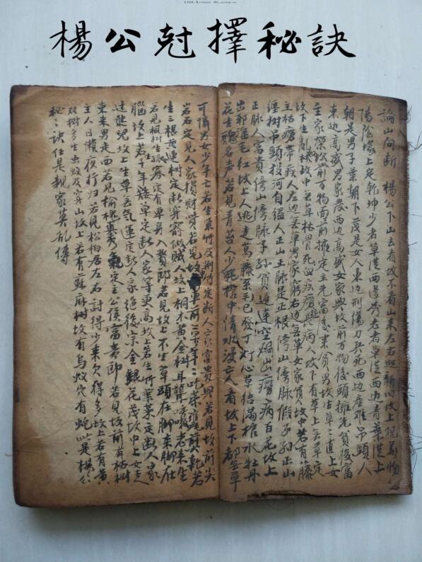 杨公尅择秘诀