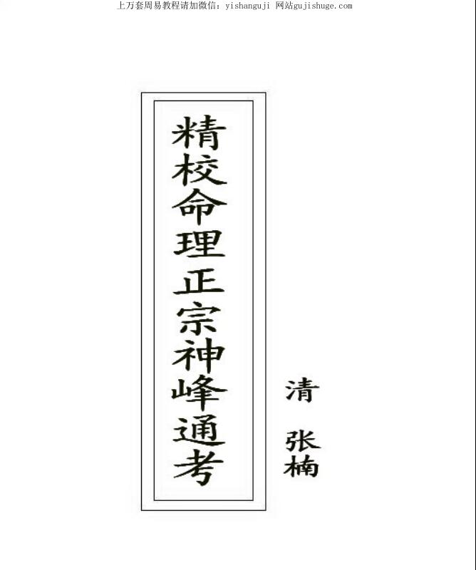 張楠 精校命理正宗神峰通考.pdf