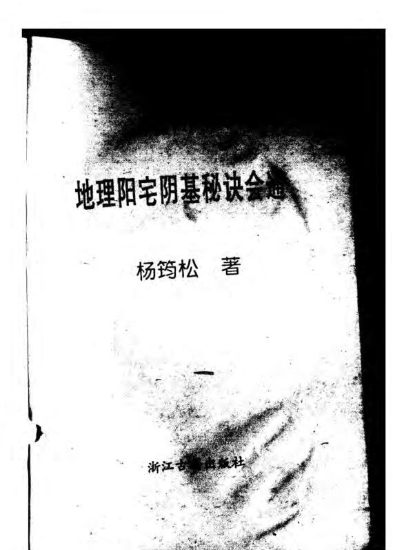 杨筠松 地理阳宅阴基秘诀会通