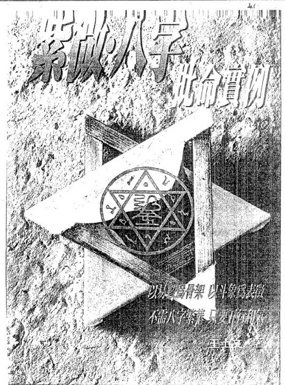 王士文 紫微八字批命实例