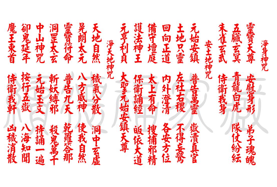 （福编)《九天应元雷声普化天尊玉枢宝经+忏》（红字-水印版）