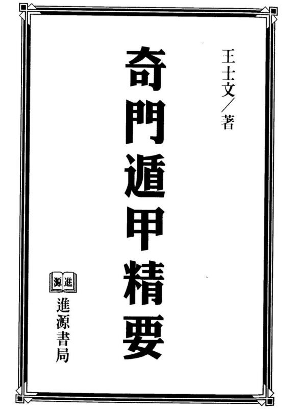 王士文 奇门遁甲精要.pdf