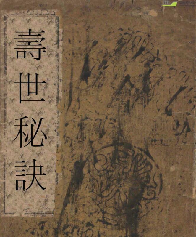 寿世秘诀