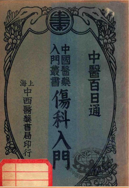 伤科入门（中医百日通十六种）.陈景岐编.刊于1934年.pdf