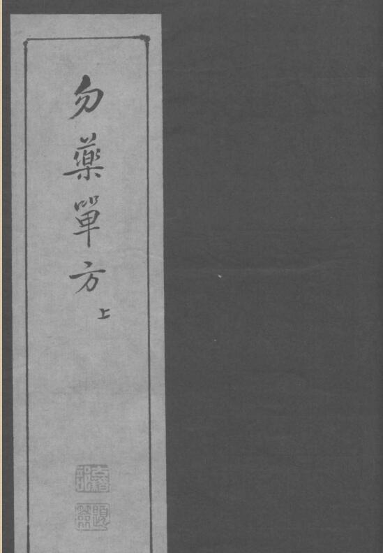 《勿药单方》