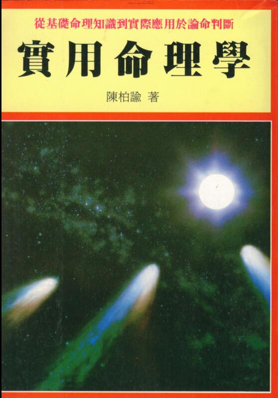 陈柏瑜《实用命理学》