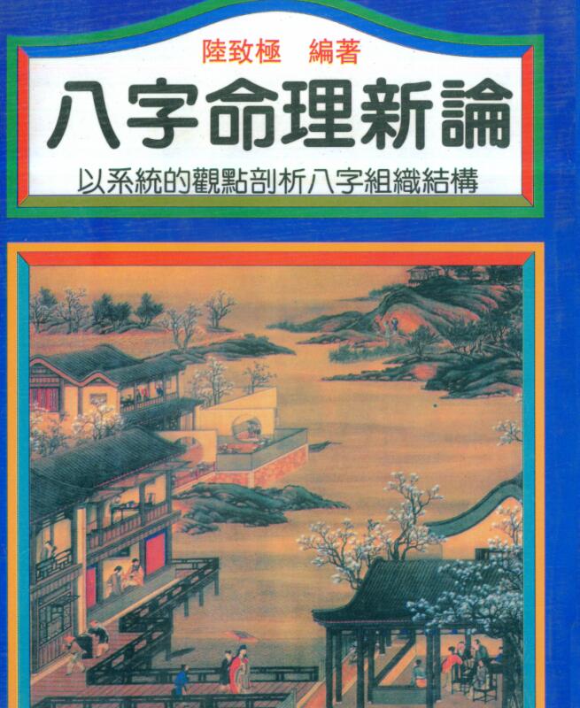 陆致极《八字命理新论》304页