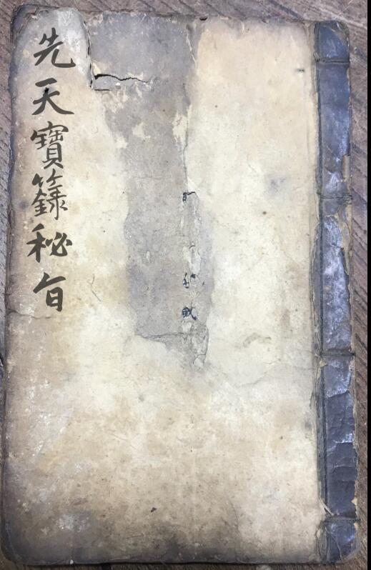 先天宝箓秘旨