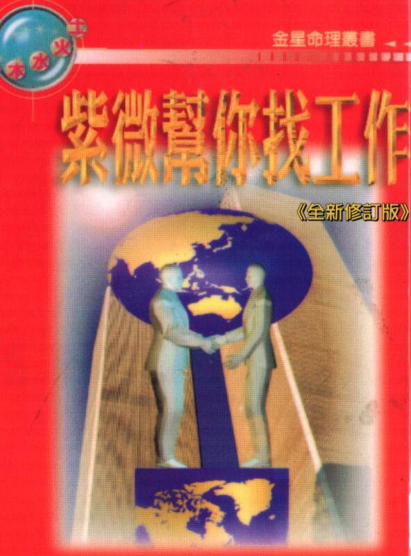 法云居士《紫微斗数帮你找工作》