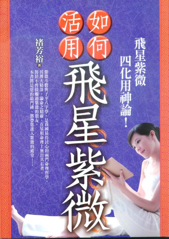禇芳裕《如何活用飞星紫微 飞星紫微四化用神论》