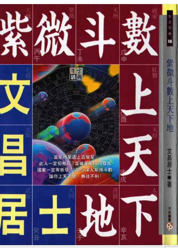 文昌居士-紫微斗数上天下地.pdf