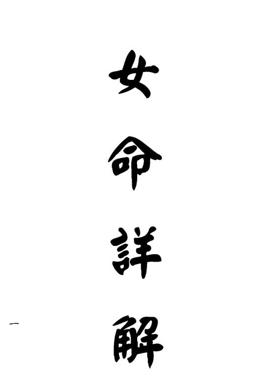 梁湘润：女命详解女命通会合订本（行卯版）