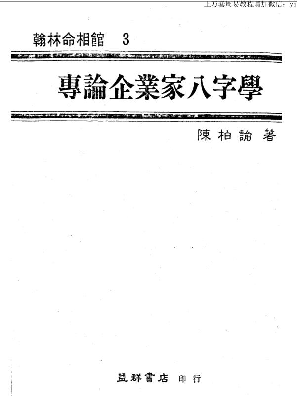 陈柏谕 专论企业家八字学