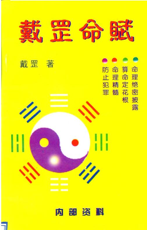 戴罡 戴罡命赋