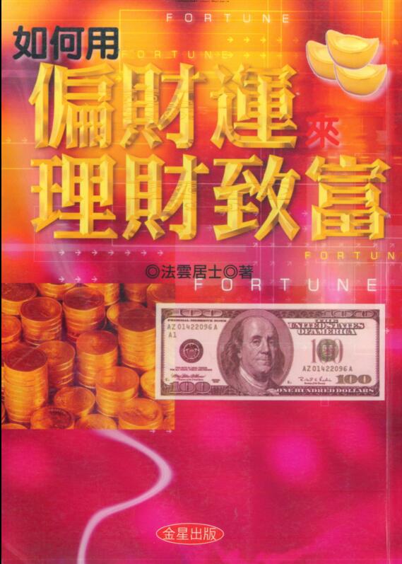 法云居士 如何用偏财运来理财致富