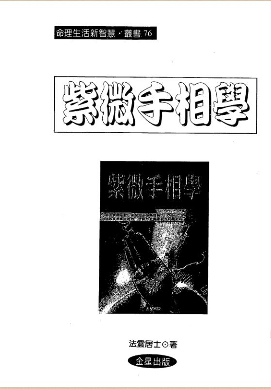法云居士《紫微手相学》