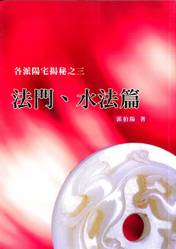 郭伯阳，各派阳宅揭秘之三法门，水法篇.古籍书阁