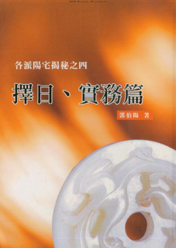 郭伯阳，各派阳宅揭秘之四择日，实务篇 _.古籍书阁