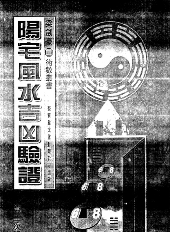 梁剑豪，阳宅风水吉凶验证 _古籍书阁