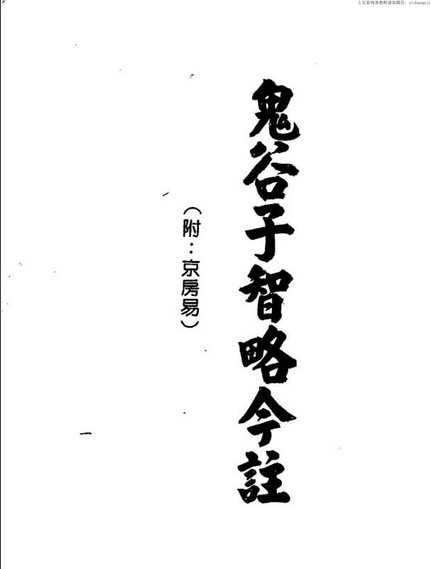 梁湘润，鬼谷子智略今注(附#京房易)#行卯版 _ 古籍书阁