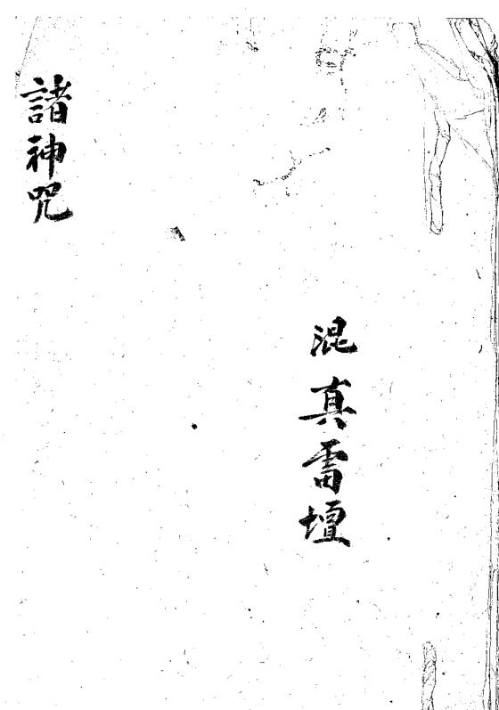 请@神@咒《古籍书阁》