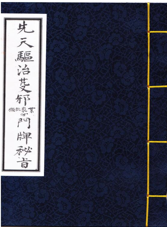 先天驱治芟邪门牌秘旨