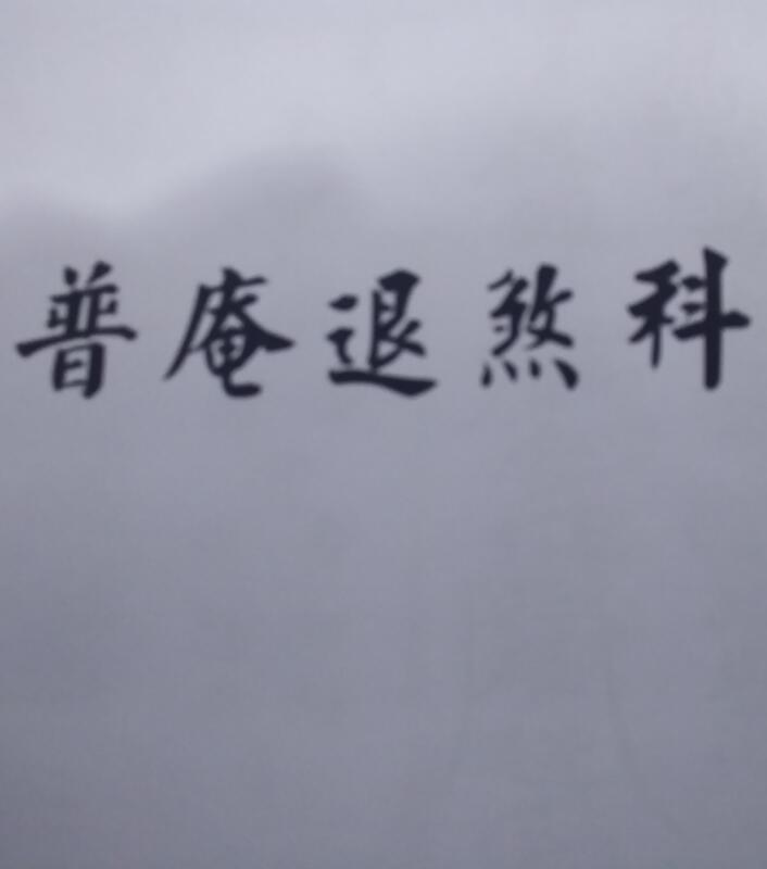 普庵退煞科
