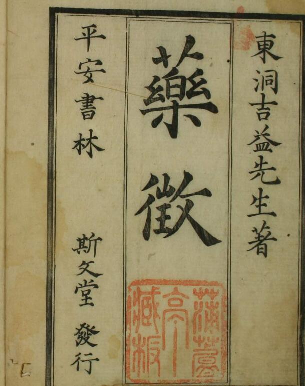 药征（上中下卷）,中医古籍网