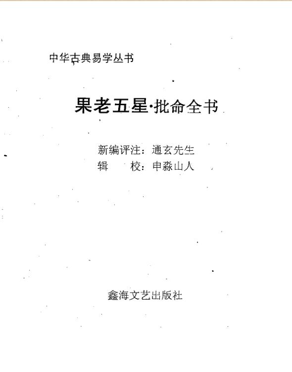 申淼山人，果老五星批命全书，上 ，下_古籍书阁